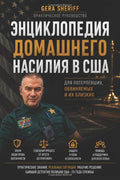 ЭНЦИКЛОПЕДИЯ ДОМАШНЕГО НАСИЛИЯ В США (Russian Edition)