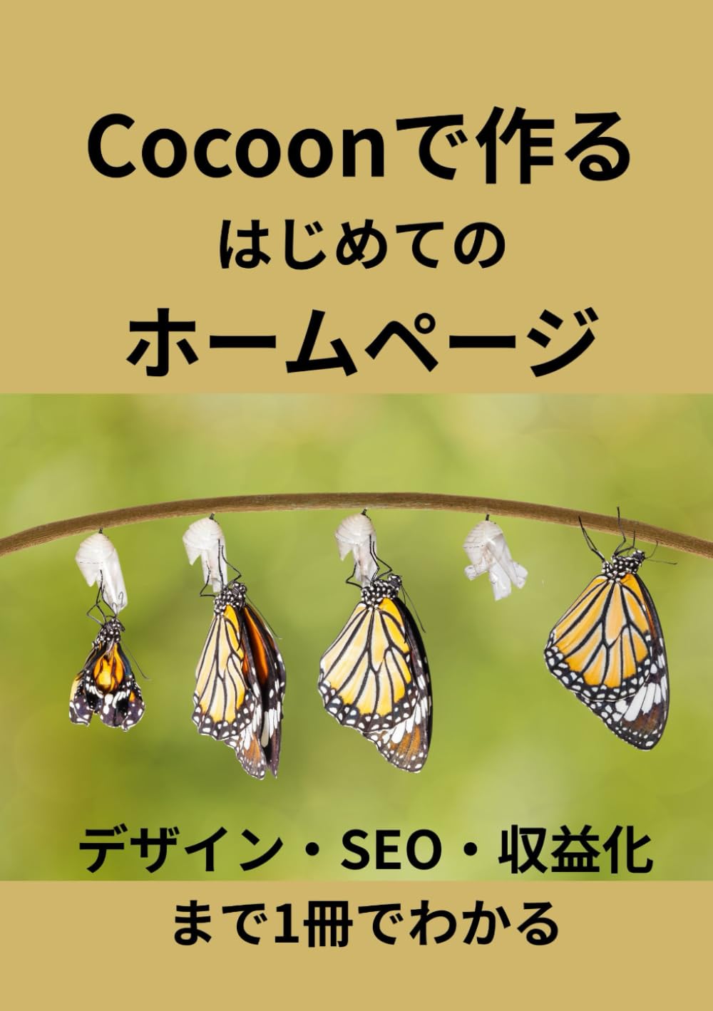 Cocoonで作る はじめての ホームページ: デザイン・SEO・収益化まで1冊でわかる (使い方シリーズ第２弾) (Japanese Edition)