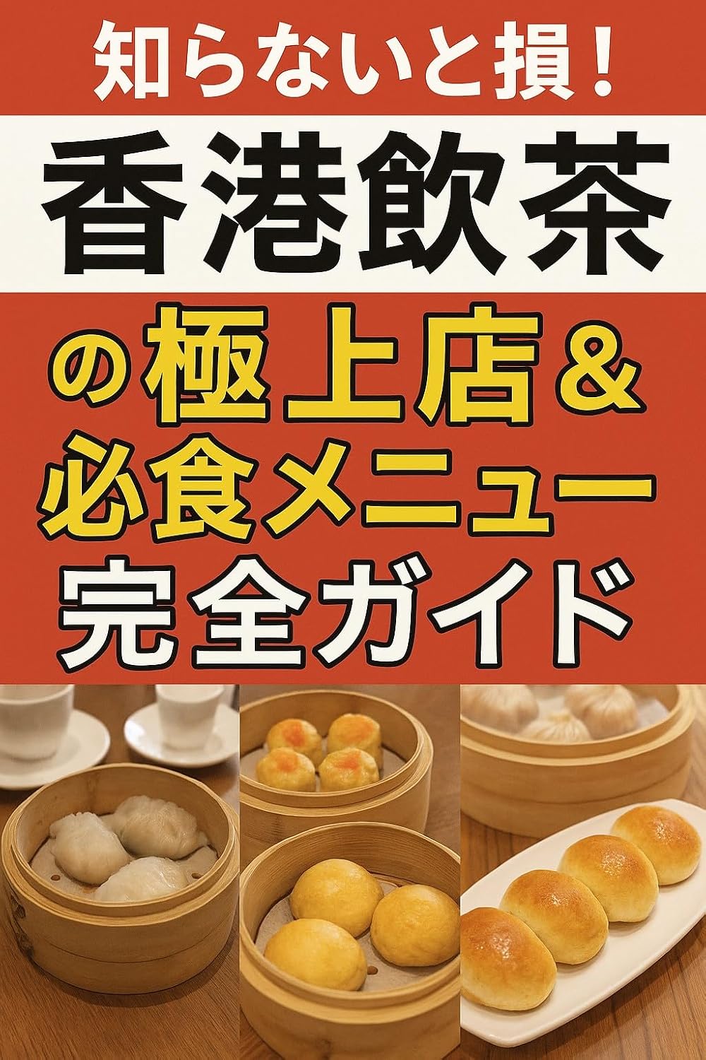 Complete Guide to Top Hong Kong Dim Sum Restaurants and Must Eat Dishes: Selected Restaurants and Culinary Journey to Enjoy Hong Kongs Food Culture Tabino ... Gourmet Best Guide (Japanese Edition)