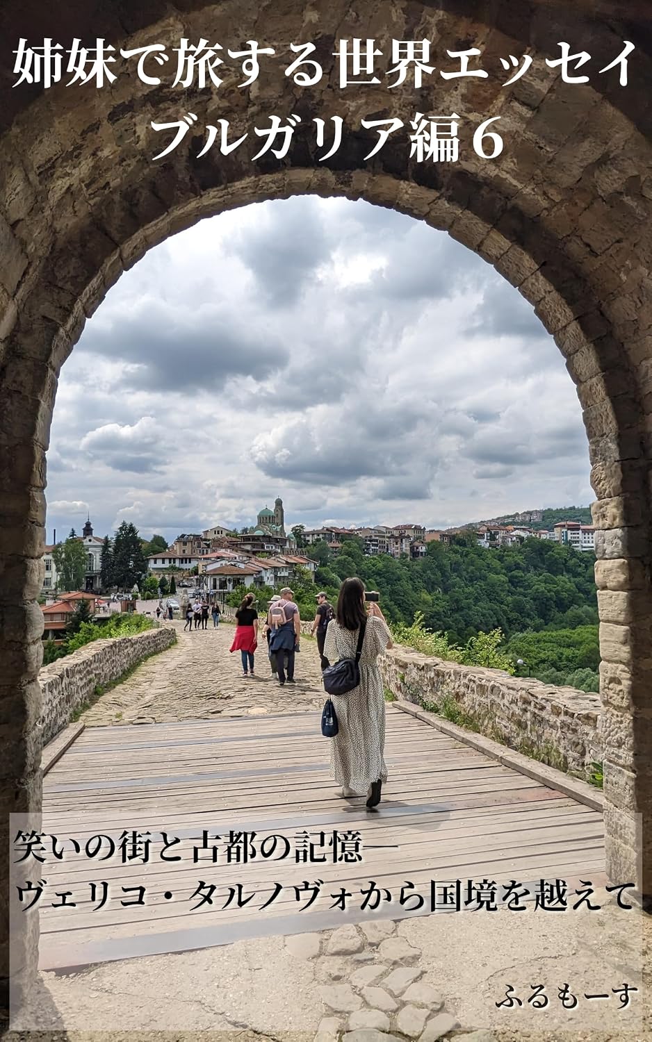Sisters World Travel Essay Bulgaria six : The City of Laughter and Memories of the Ancient Capital Crossing the Border from Veliko Tarnovo (Japanese Edition)